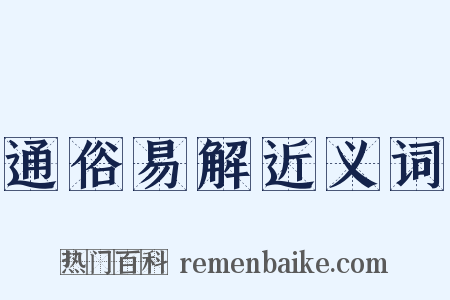 通俗易解近义词是什么意思的图片